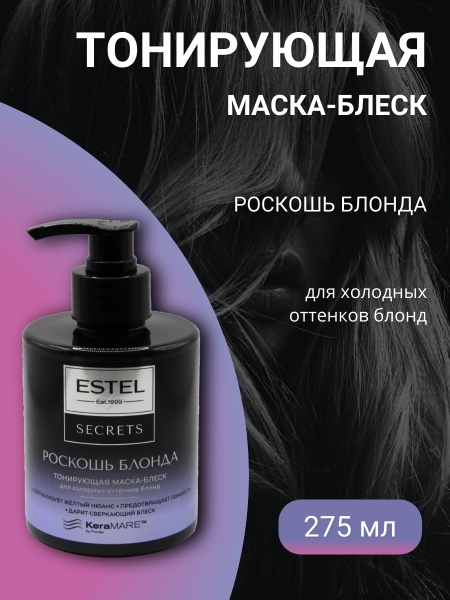 ESTEL SECRETS ES/B/M275 Маска-блеск тонирующая для холодных оттенков блонд Роскошь Блонда 275мл ESTEL SECRETS ES/B/M275 Маска-блеск тонирующая для холодных оттенков блонд Роскошь Блонда 275мл