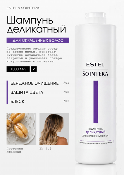 Estel Sointera Деликатный шампунь для окрашенных волос 1000мл /S/C/S1000/