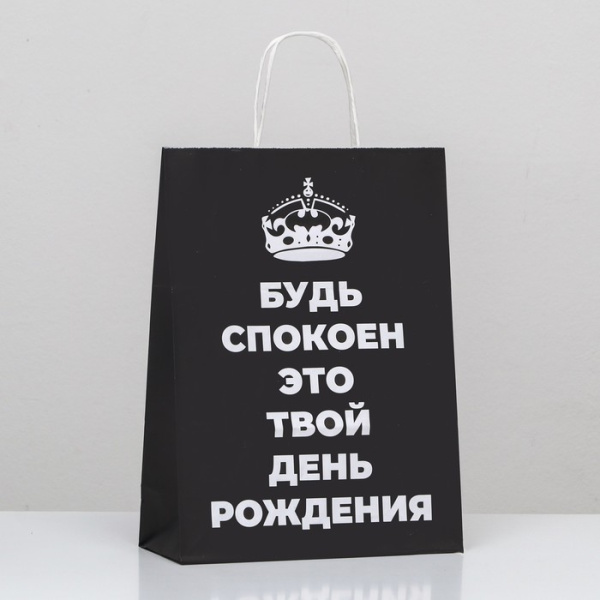 Пакет подарочный 24х10,5х32см "Будь спокоен, это твой День Рождения!"