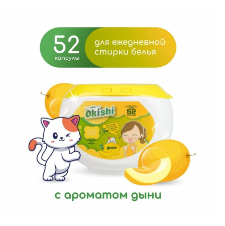 СМС Okishi капсулы 52* 8г Дыня СМС Okishi капсулы 52* 8г Дыня