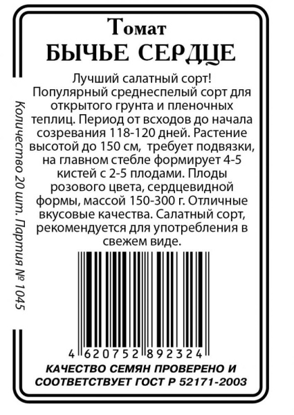 Томат Бычье Сердце 20шт Р (б/п) (Сибирские Сортовые Семена)