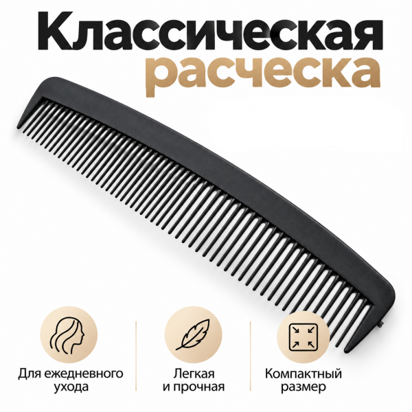 Расческа комбинированная 12,5*2,7см