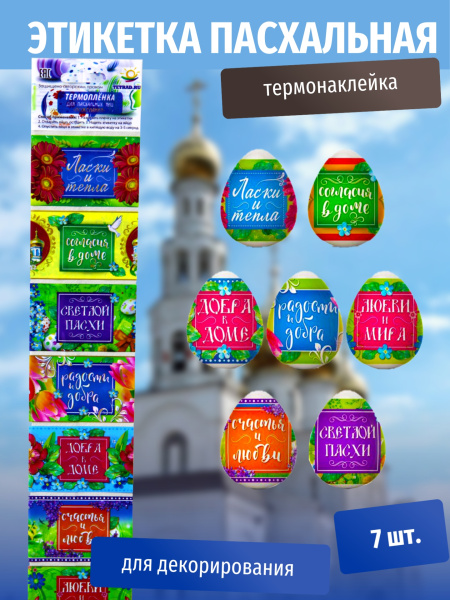 Пасхальная этикетка термо Пожелания (У-100) /Р10464-63/