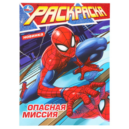 "Умка" Раскраска "Опасная миссия" (У-50)