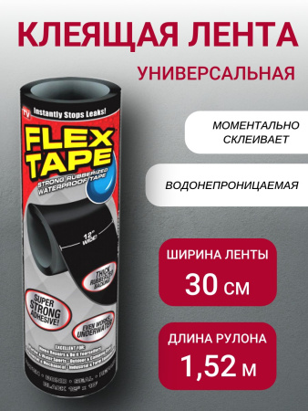 Лента клеящая универсальная Flex Tape 12"