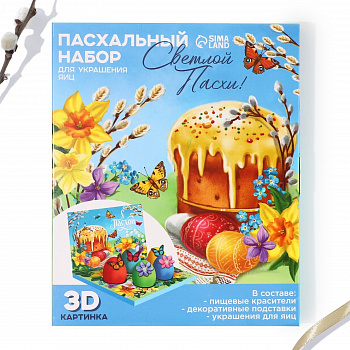 Набор для украшения яиц в 3D 12,5*15,5см "Светлой Пасхи!"