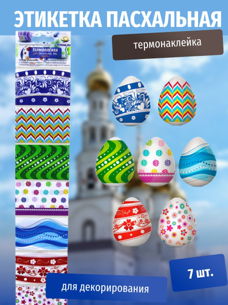 Пасхальная этикетка термо Узоры (У-100) /Р10464-78/