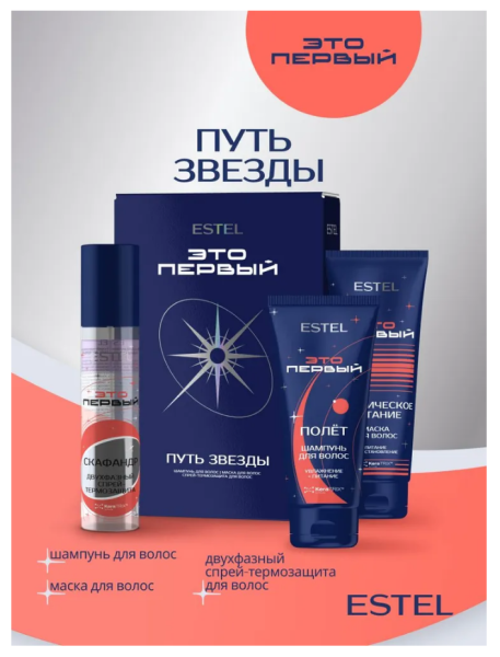 ESTEL ЭТО ПЕРВЫЙ Путь звезды FST/N2 Набор (шампунь 250+маска д/волос 250+спрей 200)