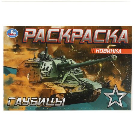 "Умка"Рраскраска "Гаубицы" (У-50)