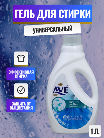 СМС жидкий AVE 1,0л универсальный