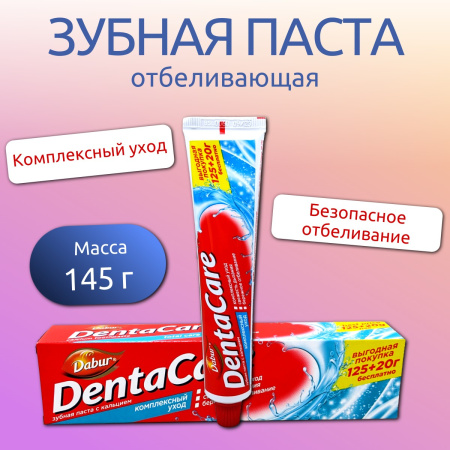 Зубная паста Dabur DentaCare 125г+20г комплексный уход /981-053/