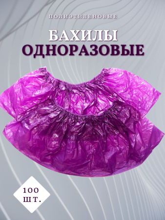 Бахилы гладкие 2,2г 100шт полиэтилен сиреневые Чистовье