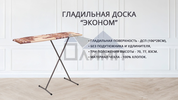 Доска гладильная Эконом 106*28см