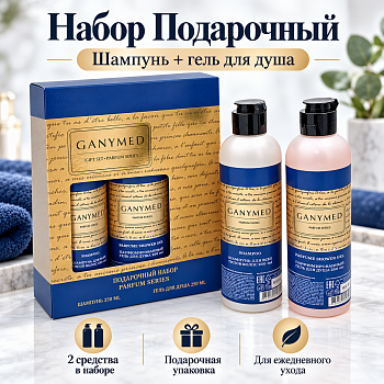 ПН жен. Ganymed №136 (шампунь 250мл, гель для душа 250мл) 