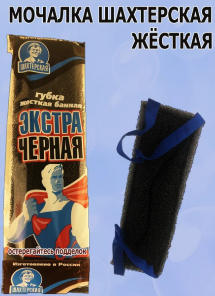 Мочалка для тела Шахтерская Экстра черная (У-25)