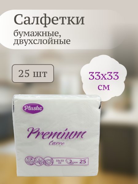 Салфетки бумажные Plushe Premium Carre двухслойные  25шт белый/пастель