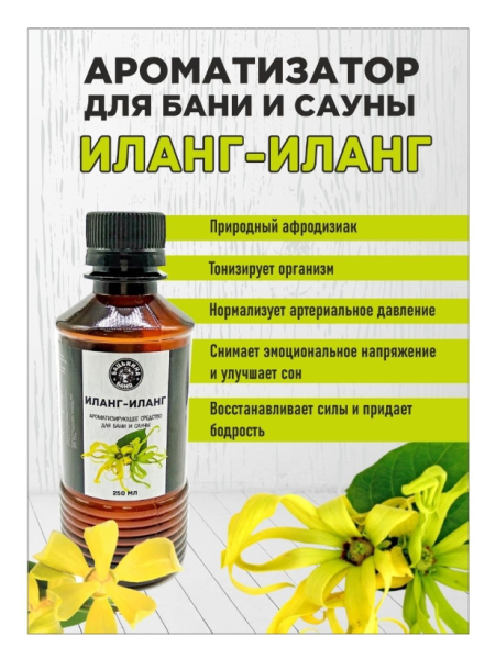 Ароматизатор для бани Иланг-Иланг 250мл Бацькина баня