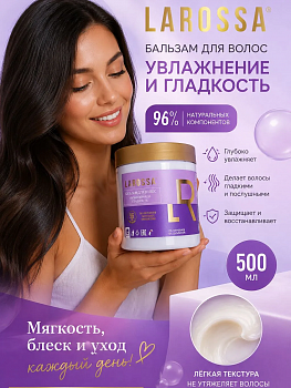 Бальзам-маска Larossa 500мл Увлажнение и гладкость