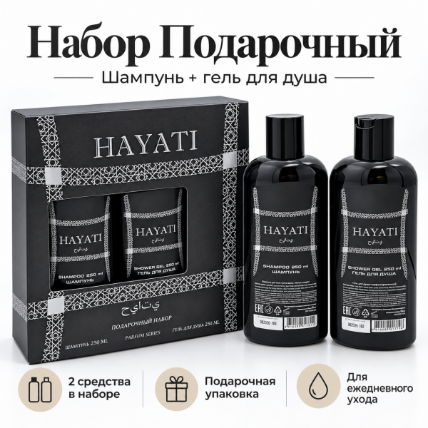 ПН муж. Hayati №303 (шампунь 250мл, гель для душа 250мл) 