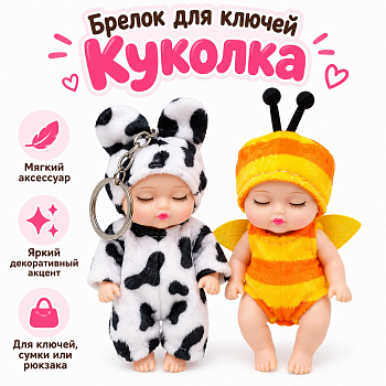 Брелок для ключей Куколка 10*5,5см (У-12) 