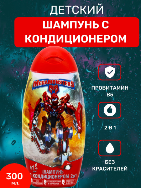 Шампунь-кондиционер детский Мегамонстры 300мл 2в 1 (У-6)