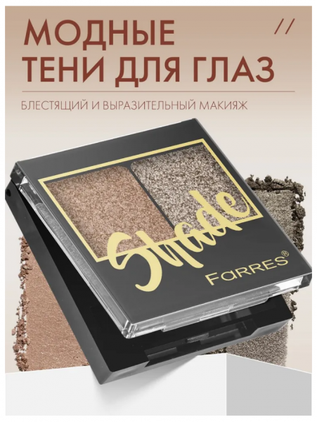 Тени для век Farres Shade 2-х цв. медный/коричневый (М)