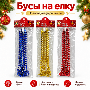 Бусы на елку 2,7м  /SH15-206/6FOXYA009/QS282-7E20322/ (У-24)