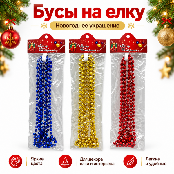 Бусы на елку 2,7м  /SH15-206/6FOXYA009/QS282-7E20322/ (У-24)