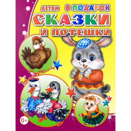 Книга Сказки и потешки 0+