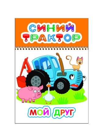 Раскраска Синий трактор Мой друг