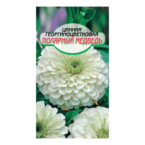Цинния Полярный медведь 0,3г (Сибирские Сортовые Семена)