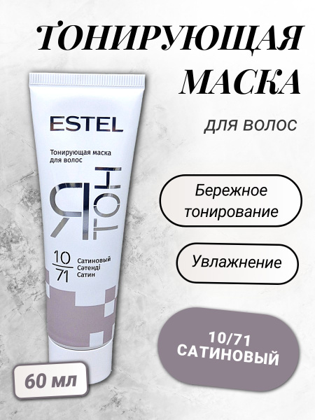 ESTEL ЯТОН Тонирующая маска для волос 60мл 10/71 сатиновый 