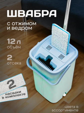Швабра с ведром и отжимом (ведро 12л 23,6*23,6*36,8см)