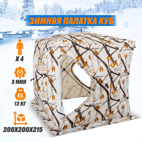 Палатка туристическая зимняя утепленная 200+200+215см /2003/ (У-2)