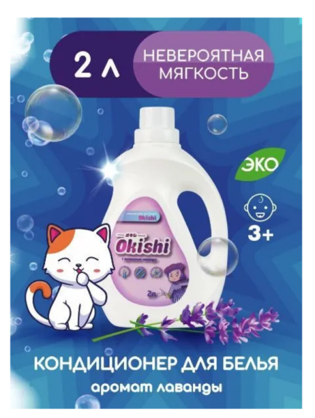 Кондиционер для белья Okishi 2,0л Лаванда Кондиционер для белья Okishi 2,0л Лаванда