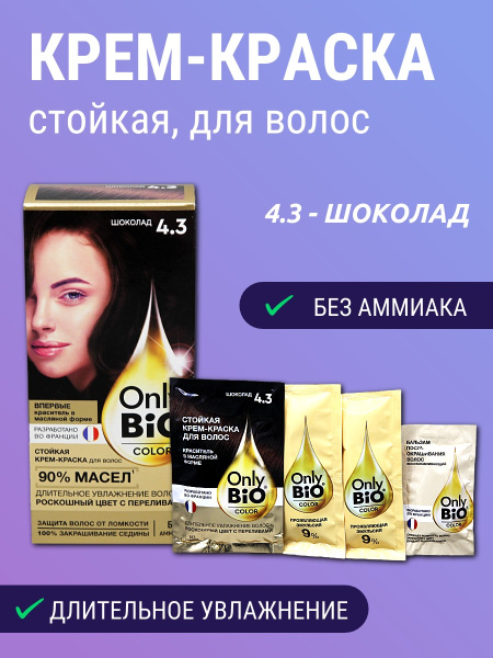 Крем-краска для волос стойкая Only Bio Color т. 4.3 шоколад 115мл