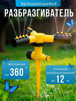 Разбрызгиватель для полива 3-х рожковый 23см d-18см