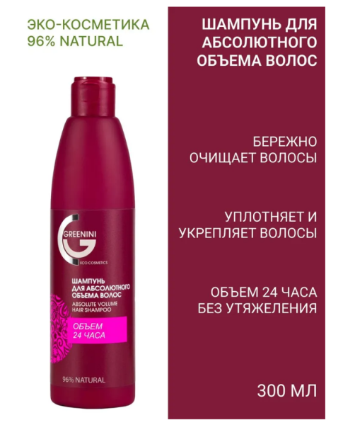 Шампунь Greenini 300мл для абсолютного объема волос