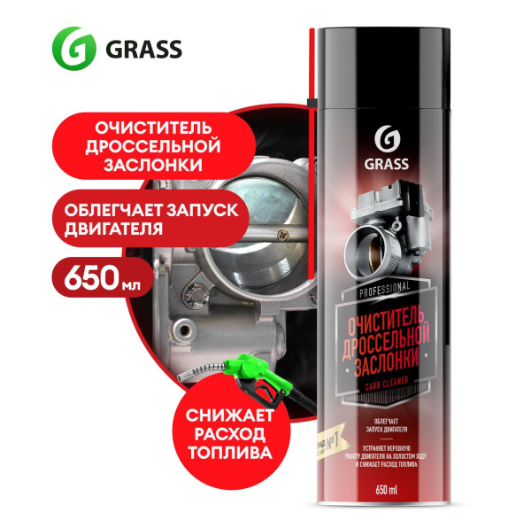 Очиститель дроссельной заслонки  650мл Grass Carb cleaner спрей