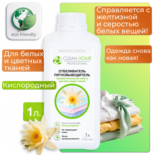 Отбеливатель-пятновыводитель Clean Home 1,0л для любых тканей (У-10)