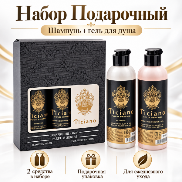 ПН жен. Ticiano №134 (шампунь 250мл, гель для душа 250мл) 