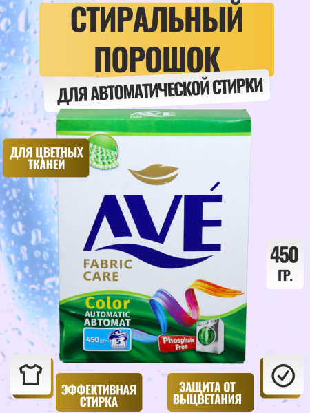 СМС AVE автомат  450г для цветных тканей