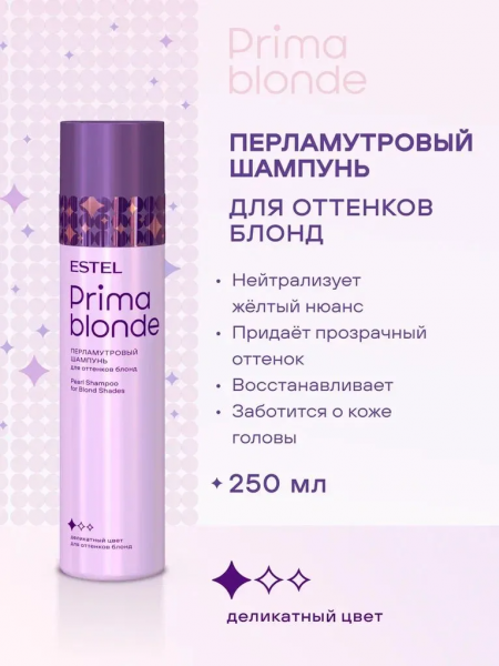 ESTEL PRIMA BLONDE PB.9 Перламутровый шампунь для оттенков блонд 250мл 