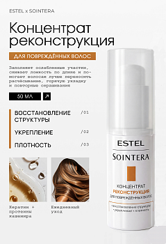 Estel Sointera Концентрат "Реконструкция" для повреждённых волос 50мл /S/R/F50/