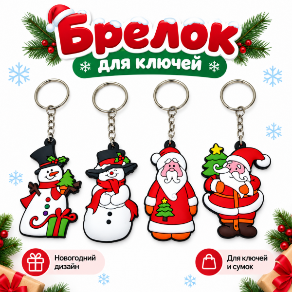 Брелок НГ Персонаж /XFDS60540/