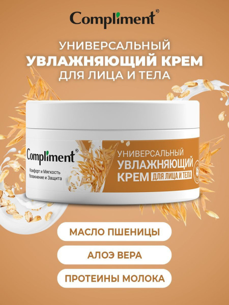 Крем для лица и тела  Compliment 200мл  увлажняющий  Крем для лица и тела  Compliment 200мл  увлажняющий
