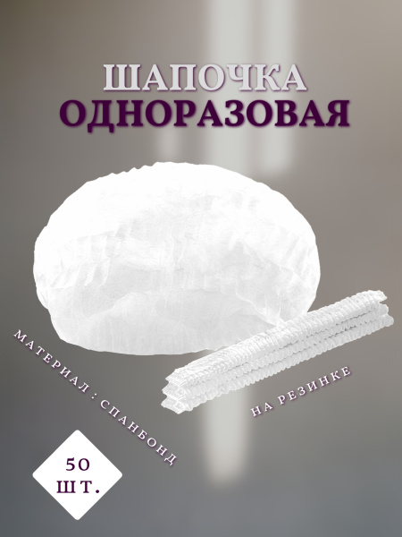 Шапочка Шарлотка одноразовая на резинке  50шт спанбонд, белая /03-986/
