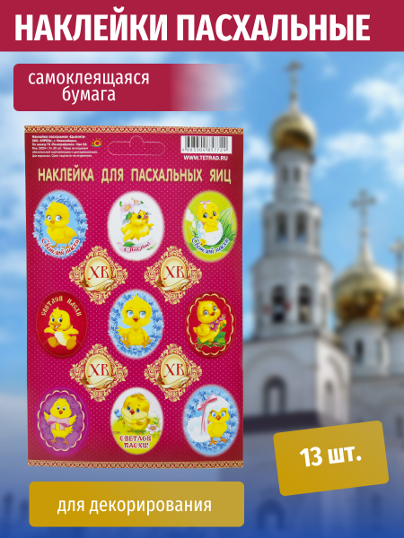 Пасхальная наклейка 11*17 Цыплята 