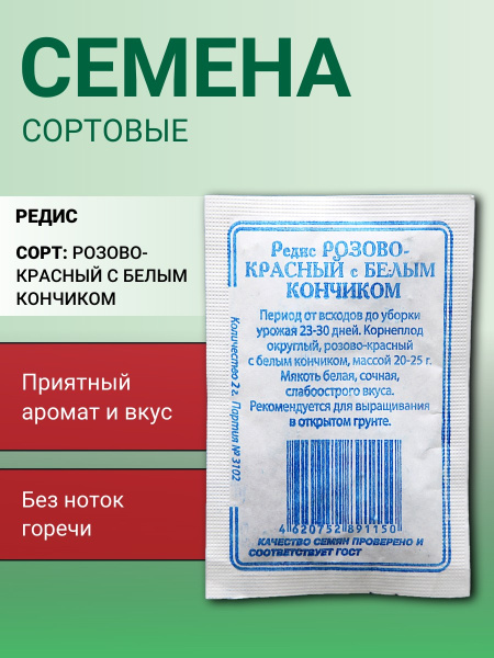 Редис РБК (Розово-красный с белым кончиком) 2г Р (б/п) (Сибирские Сортовые Семена)