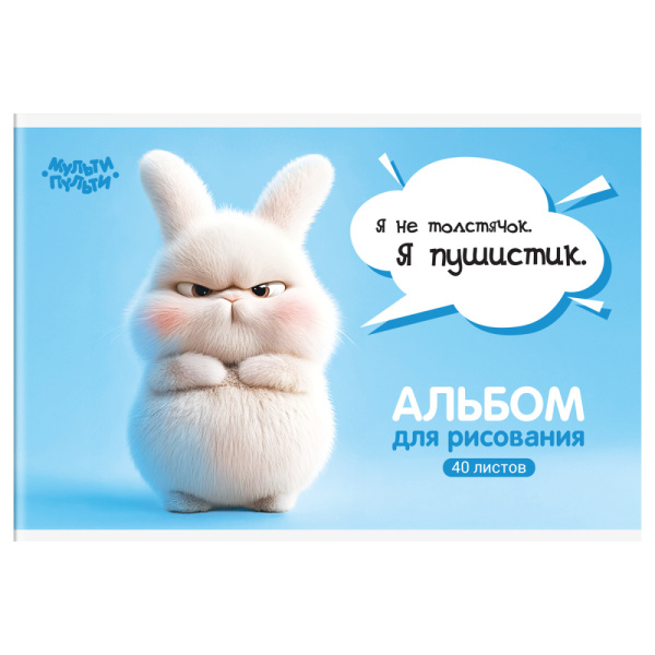 Альбом для рисования 40л. на скрепке Мульти-Пульти "Зайчонок Бу" /А40_57744/